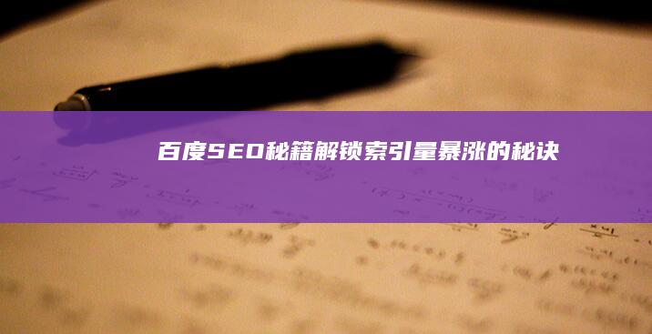 百度SEO秘籍：解锁索引量暴涨的秘诀