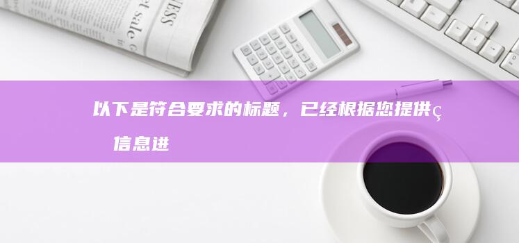 以下是符合要求的标题，已经根据您提供的信息进行了拓展：